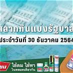 ตรวจสลาก30ธันวาคม2564